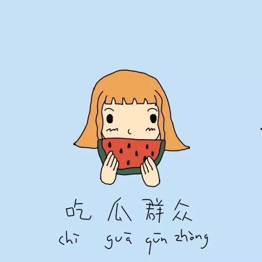 吃瓜群众是比喻吗 第2张 吃瓜群众是比喻吗 第2张